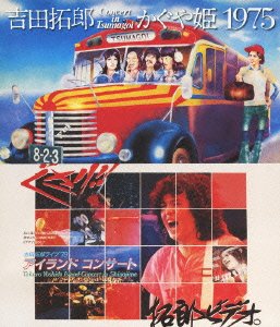 吉田拓郎・かぐや姫 コンサート イン つま恋 1975+’79 篠島アイランドコンサート[Blu-ray] [Blu-ray] / 吉田拓郎