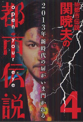 楽天市場 書籍のメール便同梱は2冊まで Mr 都市伝説 関暁夫の都市伝説 本 雑誌 4 単行本 ムック 関暁夫 著 ネオウィング 楽天市場店