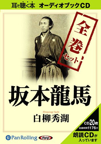 あなたにおすすめの商品 ノンフィクション 日本 Cd 全巻セット 本 雑誌 坂本龍馬 書籍とのゆうメール同梱不可 オーディオブックcd 白柳秀湖 作品社 Www Dgb Gov Bf