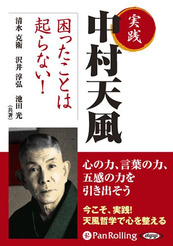 楽天市場】中村天風講話集「積極一貫に生きる」CD・USB・ダウンロード