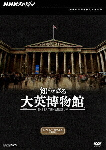 NHKスペシャル 知られざる大英博物館[DVD] DVD-BOX / ドキュメンタリー｜ネオウィング 店