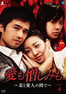 愛も憎しみも ～妻と愛人の間で～[DVD] DVD-BOX 4 / TVドラマ｜ネオウィング 店