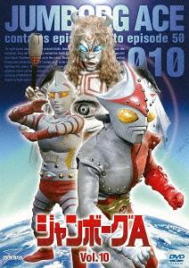 ジャンボーグA[DVD] VOL.10 (最終巻) / 特撮画像