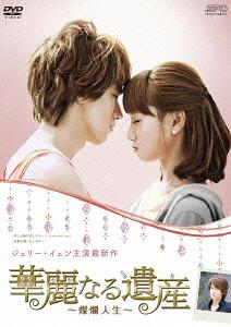 超目玉 華麗なる遺産 燦爛人生 Dvd Box 1 Tvドラマ オープニング大放出セール Www Kioskogaleria Com