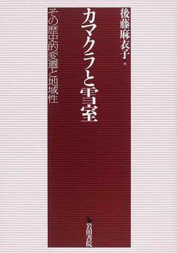 カマクラと雪室 その年譜狙い転移と地区慣行 ブック レビュー 単行本 ムック 後藤麻衣子 制作 Daemlu Cl