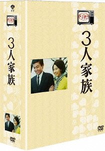 木下惠介生誕100年 木下恵介アワー 3人家族[DVD] DVD-BOX / TVドラマ｜ネオウィング 店