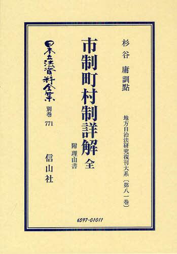 日vol立法成文全集 別巻771 再版ヴァージョン 本 定期刊行物 単行本 ムック 杉谷 中 訓點 Maavalanindiatravels Com