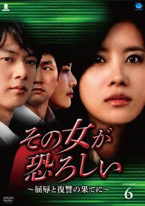 その女が恐ろしい ～屈辱と復讐の果てに～[DVD] DVD-BOX 6 / TVドラマ｜ネオウィング 店