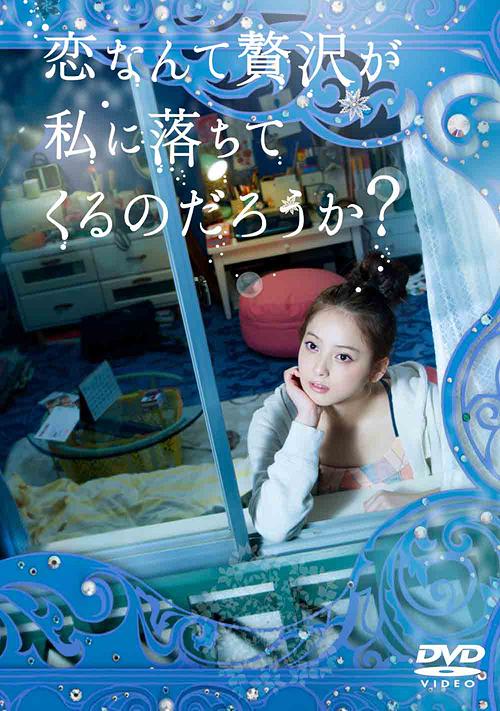 恋なんて贅沢が私に落ちてくるのだろうか?[DVD] DVD-BOX / TVドラマ｜ネオウィング 店