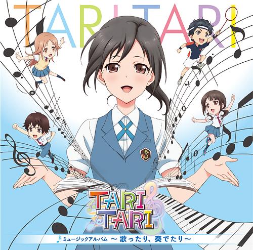 TVアニメ『TARI TARI』ミュージックアルバム〜歌ったり、奏でたり〜[CD] / アニメ (音楽: 浜口史郎)画像