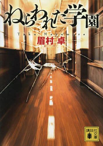 ねらわれた学園[本/雑誌] (講談社文庫) (文庫) / 眉村卓/〔著〕画像