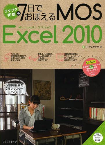 ラクラク突破の7日でおぼえるMOS Microsoft Office Excel 2010 (ラクラク突破の) (単行本・ムック) / トップスタジオHR/著