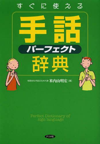 楽天市場】新 日本語-手話辞典[本/雑誌] (単行本・ムック) / 全国手話