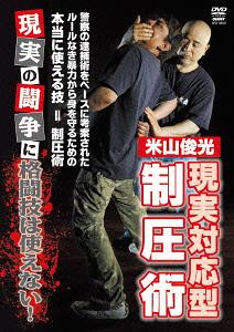米山俊光 現実対応型 制圧術[DVD] / 趣味教養