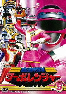 楽天市場】高速戦隊ターボレンジャー DVD COLLECTION VOL.2 【DVD