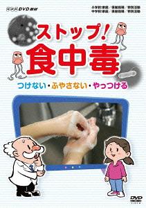 ストップ! 食中毒 つけない・ふやさない・やっつける[DVD] / 趣味教養