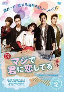 マジで君に恋してる[DVD] ＜台湾オリジナル放送版＞ DVD-BOX 2 / TVドラマ｜ネオウィング 店 9,266円