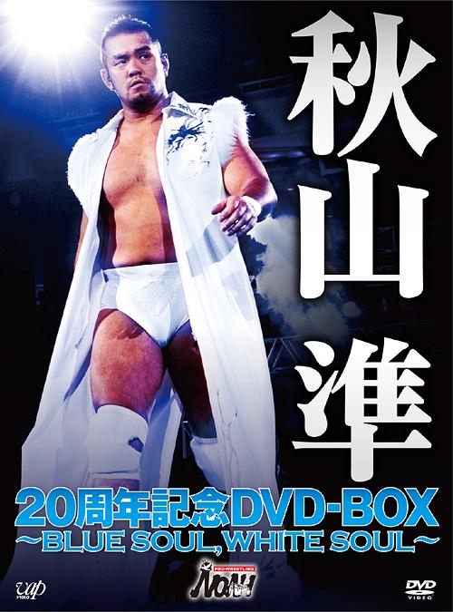秋山準20周年記念[DVD] DVD-BOX ～ BLUE SOUL WHITE SOUL ～ / 秋山準
