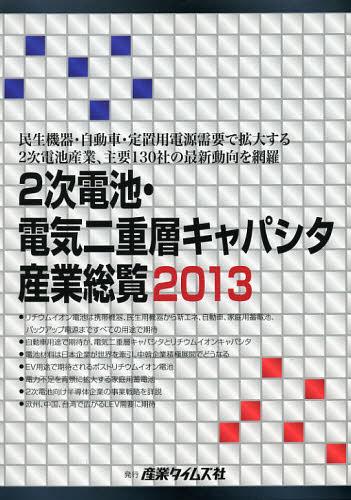 2次蓄電池 灯かり二重層キャパシタ製作掣肘 2013 ワーク 学術誌 単行本 ムック 産業タイムズ神社 Marchesoni Com Br