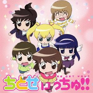 ちとせげっちゅ!![CD] / オムニバス画像