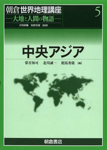 朝倉世界地理講座 大地と人間の物語 5 本 雑誌 単行本 ムック 立川武蔵 監修 安田喜憲 監修 ゆうメール利用不可 芸術文化シルクロード再考日本との接点 2 Volleybalcluboegstgeest Nl