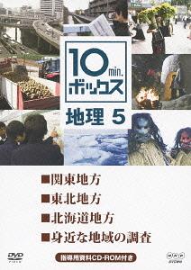 10min.ボックス 地理 5[DVD] 5 / 教材