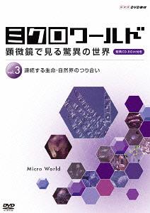 ミクロワールド ～顕微鏡で見る驚異の世界～[DVD] 第3巻 連続する生命・自然界のつり合い / 趣味教養