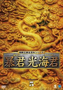 朝鮮王朝五百年シリーズ 暴君 光海君(くぁんへぐん)[DVD] DVD-BOX 5 / TVドラマ｜ネオウィング 店