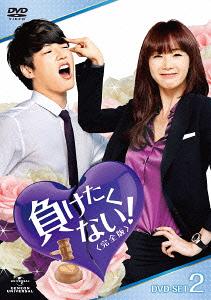 負けたくない![DVD] 〈完全版〉 DVD-SET 2 / TVドラマ｜ネオウィング 店