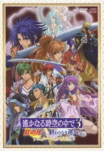 遙かなる時空の中で3 紅の月&終わりなき運命 アニメーションBOX[DVD] [2DVD+3CD] [初回限定生産] / アニメ｜ネオウィング 店
