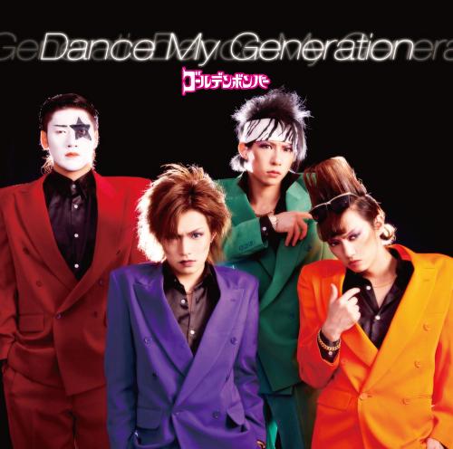 楽天市場】ゴールデンボンバー / Dance My Generation（通常盤） [CD