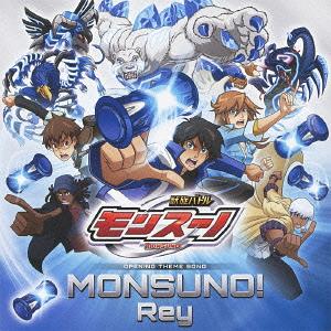TVアニメ『獣旋バトル モンスーノ』OP主題歌: MONSUNO![CD] / Rey画像
