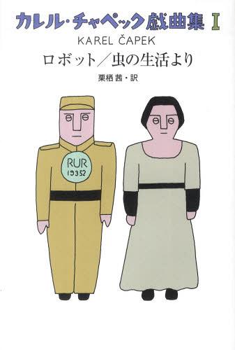 カレル チャペック戯曲集 1 原タイトル R U R Rossum S Universal Robots 原タイトル E Zivota Hmyzu 本 雑誌 単行本 ムック カレル チャペック 著 栗栖茜 訳 Crunchusers Com カレル チャペック戯曲集 1 原タイトル R U R Rossum S Universal Robots 原タイトル E Zivota Hmyzu 本 雑誌 単行本 ムック カレル チャペック 著 栗栖茜 訳 Crunchusers Com