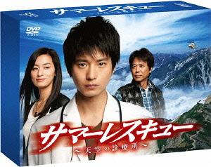 サマーレスキュー～天空の診療所～[DVD] DVD-BOX / TVドラマ｜ネオウィング 店 14,296円