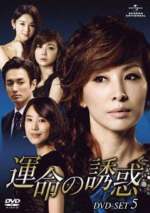 運命の誘惑[DVD] DVD-SET 5 / TVドラマ