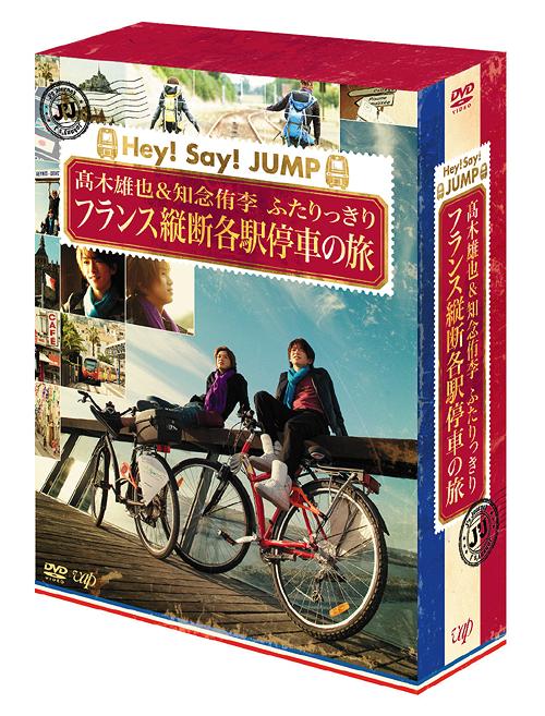 J’J Hey! Say! JUMP 高木雄也&知念侑李 ふたりっきり フランス縦断 各駅停車の旅[DVD] DVD-BOX -ディレクターズカット・エディション- / 高木雄也、知念侑李