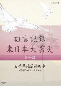 証言記録 東日本大震災[DVD] DVD-BOX I / ドキュメンタリー