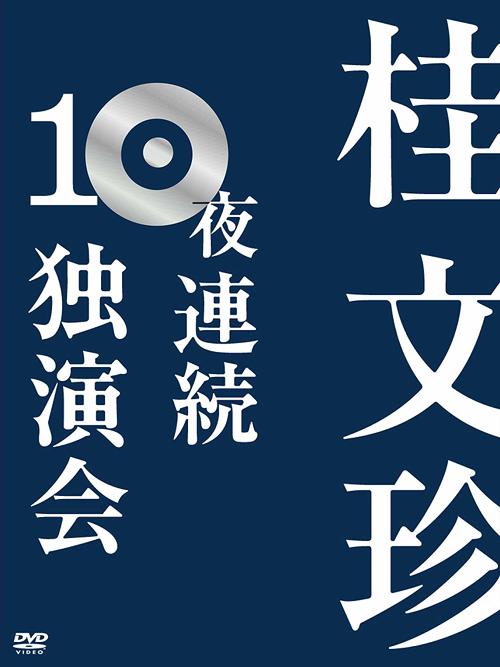 桂文珍 10夜連続独演会 (DVD 10枚組)[DVD] / バラエティ