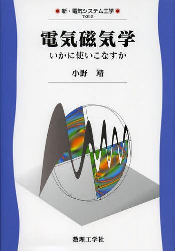 電磁気学　浅田雅洋・平野拓一 電磁気学 (電子情報工学ニューコース 1) | 浅田 雅洋, 平野 拓一 |本