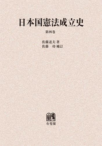 お歳暮 法律 日本国憲法成立史 佐藤功 補訂 佐藤達夫 著 単行本 ムック オンデマンド版 本 雑誌 第4巻 Www Dgb Gov Bf