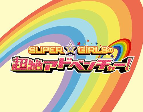 SUPER☆GiRLSの超絶アドベンチャー[Blu-ray] [Blu-ray] / SUPER☆GiRLS