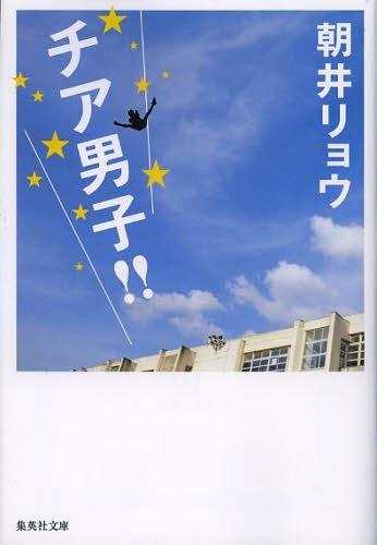 チア男子!![本/雑誌] (集英社文庫) (文庫) / 朝井リョウ/著画像