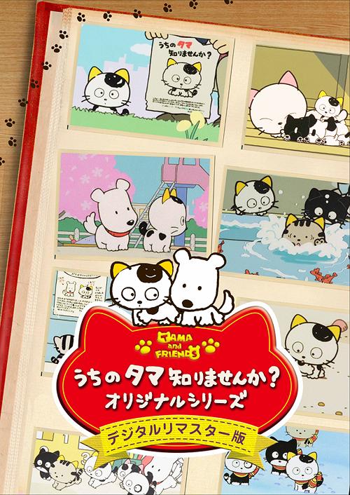 タマ＆フレンズ　DVD Amazon.co.jp: タマ＆フレンズ～うちのタマ知りませんか？～ Vol