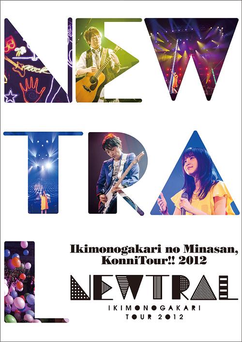 いきものがかりの みなさん、こんにつあー!! 2012 ～NEWTRAL～[Blu-ray] [通常版] [Blu-ray] / いきものがかり