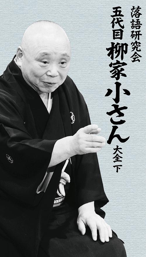 落語研究会 五代目柳家小さん大全[DVD] 下 / 柳家小さん (五代目)