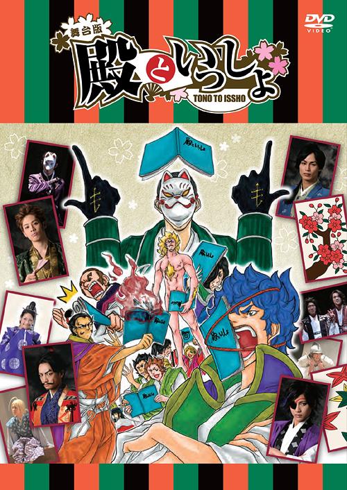 舞台版「殿といっしょ」[DVD] / 舞台