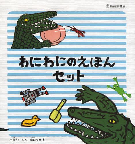 楽天市場】『わにわにのえほんセット (5冊)』小風さち：文 山口マオ