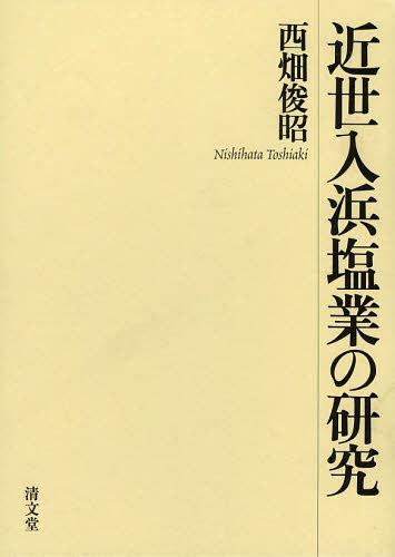 品質が 日本史 西畑俊昭 著 単行本 ムック 近世入浜塩業の研究 本 雑誌 Www Wbnt Com