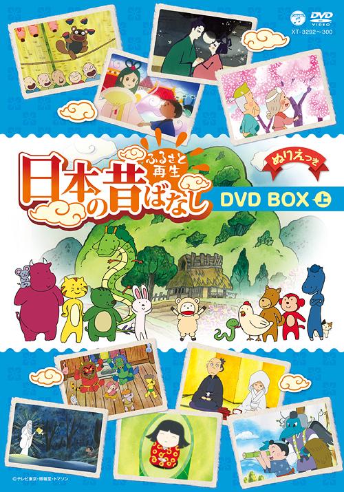 素晴らしい品質 オリジナルアニメ Dvd Box 日本の昔ばなし ふるさと再生 上 アニメ Www Casacasada Com