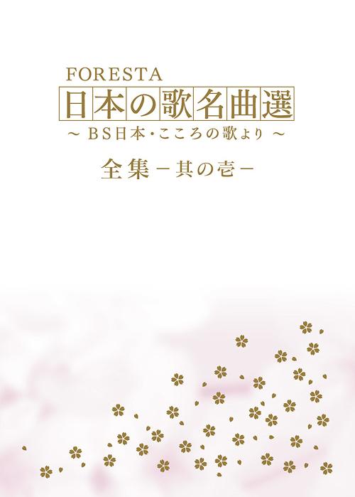 FORESTA 日本の歌名曲選 ～BS日本・こころの歌より～[DVD] 全集 壱 / FORESTA